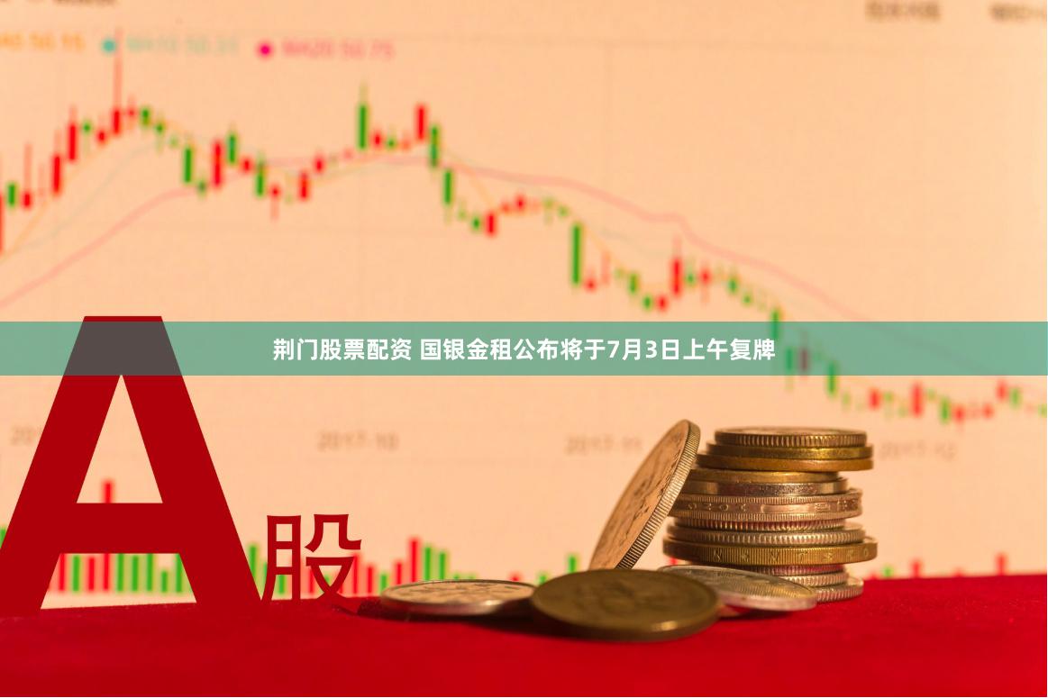 荆门股票配资 国银金租公布将于7月3日上午复牌