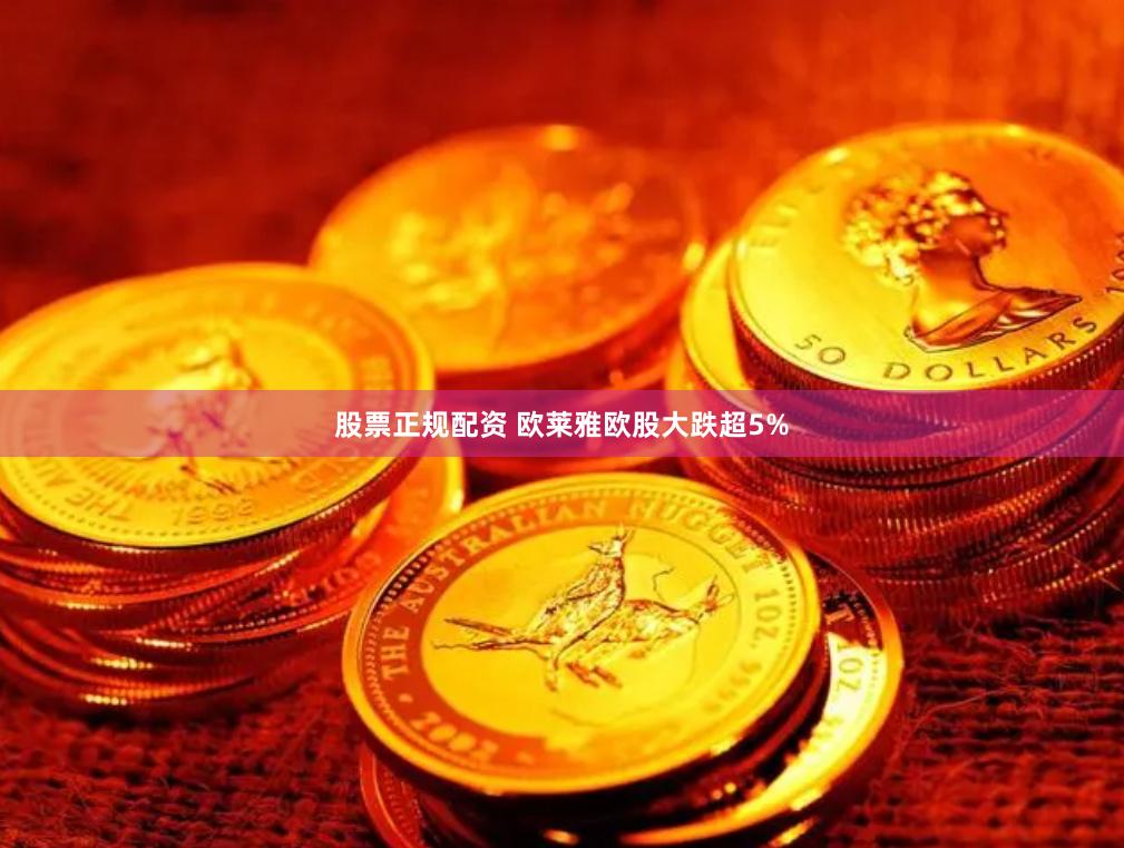 股票正规配资 欧莱雅欧股大跌超5%