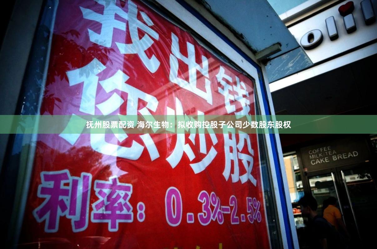 抚州股票配资 海尔生物：拟收购控股子公司少数股东股权