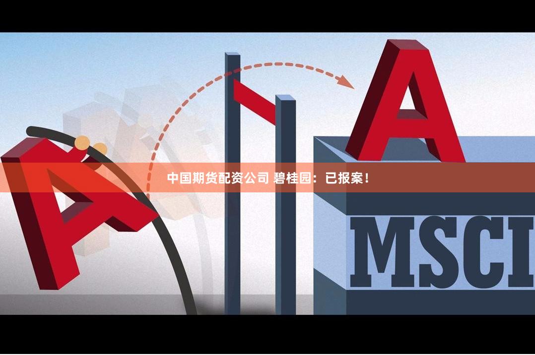 中国期货配资公司 碧桂园：已报案！