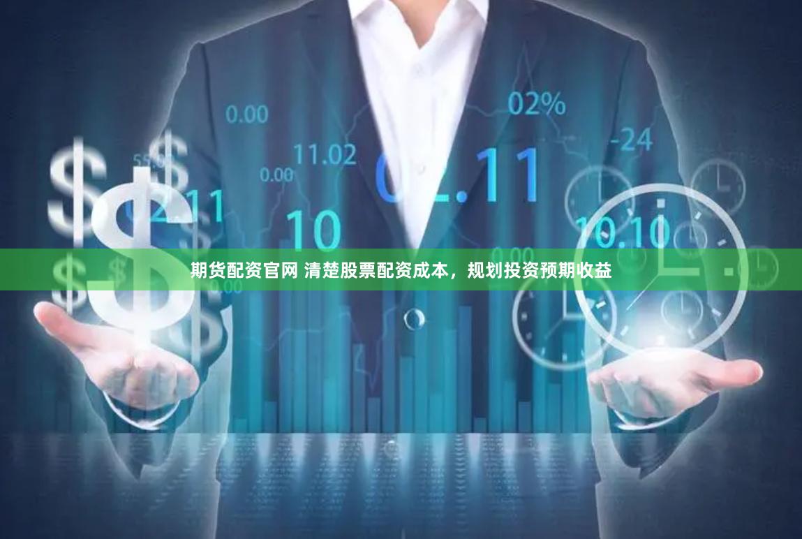 期货配资官网 清楚股票配资成本，规划投资预期收益