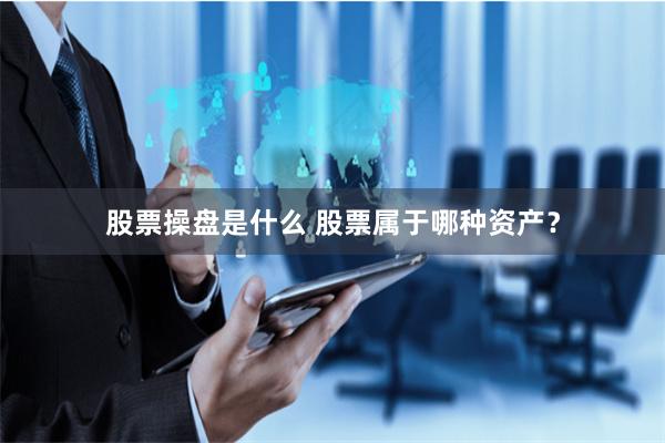 股票操盘是什么 股票属于哪种资产？