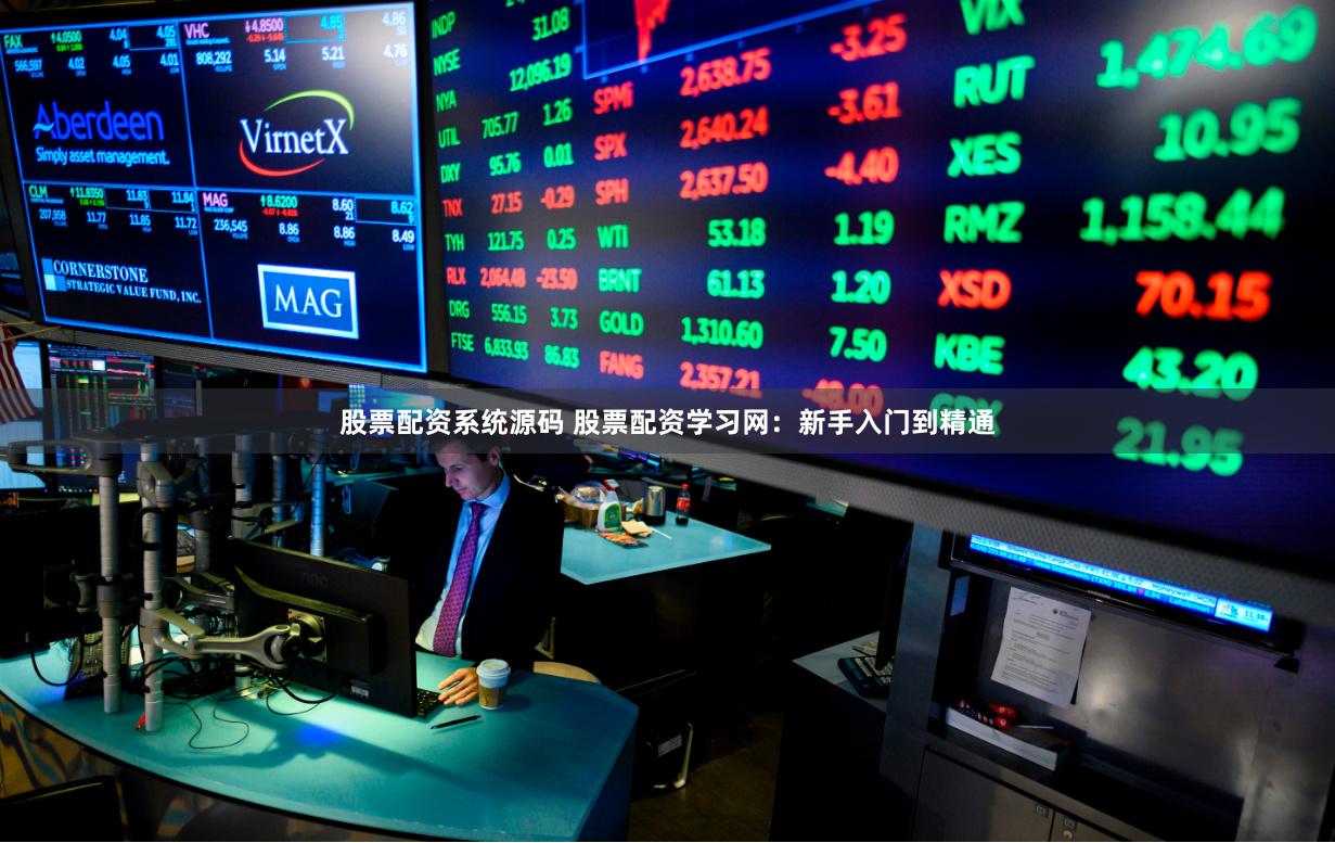 股票配资系统源码 股票配资学习网：新手入门到精通